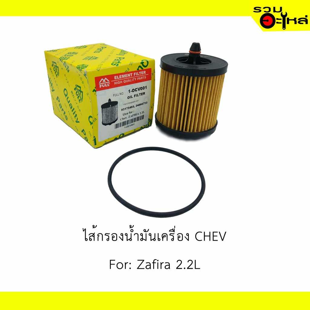 กรองน้ำมันเครื่อง full 1-OCV001 Chv ซาฟีร่า 2.2L MZ Pro#24460713