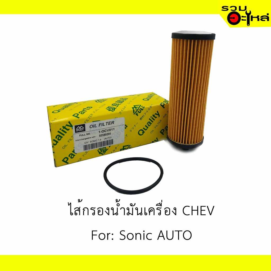 กรองน้ำมันเครื่อง full 1-OCV011 Chv Sonic 1.4(Auto)#55589295