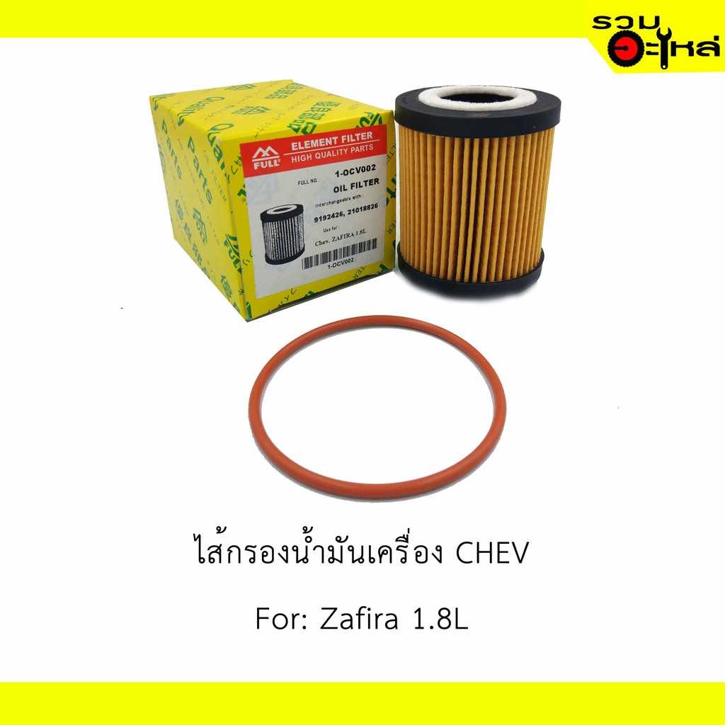 กรองน้ำมันเครื่อง full 1-OCV002 Chv ซาฟิร่า 1.8L #9192426