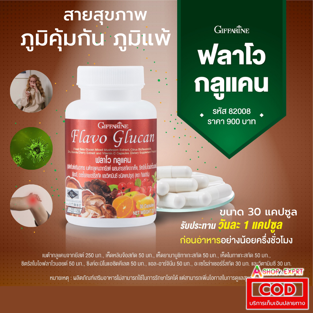 กิฟฟารีน ฟลาโวกลูแคน Flavo Glucan ผลิตภัณฑ์เสริมอาหาร เบต้า กลูแคนจากยีสต์ ผสมสารสกัดจากเห็ด