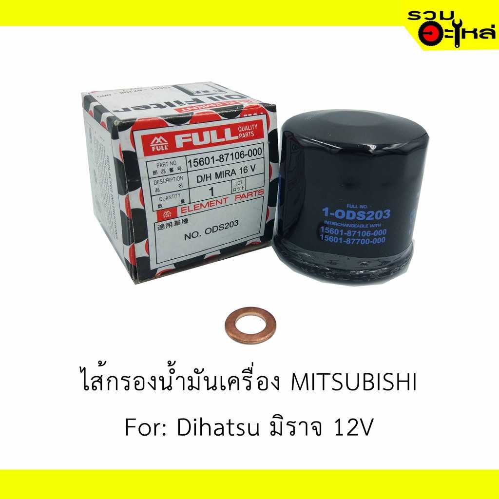 กรองน้ำมันเครื่อง full 1-ODS203 Dihatsu มิร่า 12V,Swift  #87106-000