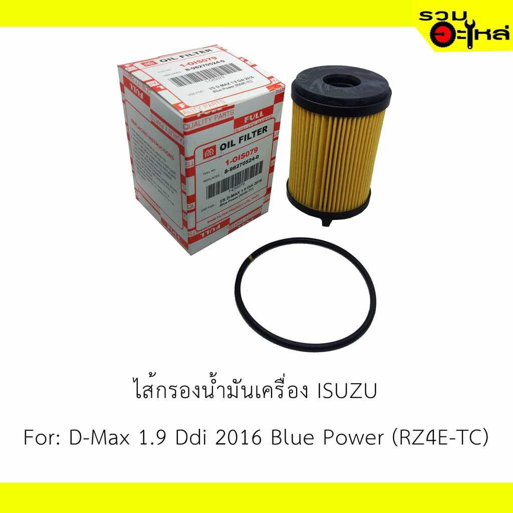 กรองน้ำมันเครื่อง full 1-OIS079 IZ D-MAX 1.9 DDI '16 #524