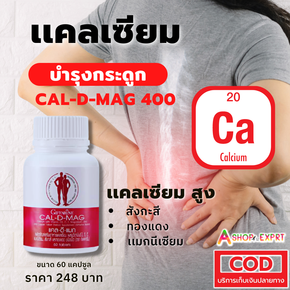 แคลดีแมก กิฟฟารีน  400 Cal-D-Mag Giffarine แคลเซียม ผสมวิตามินและแร่ธาตุรวม