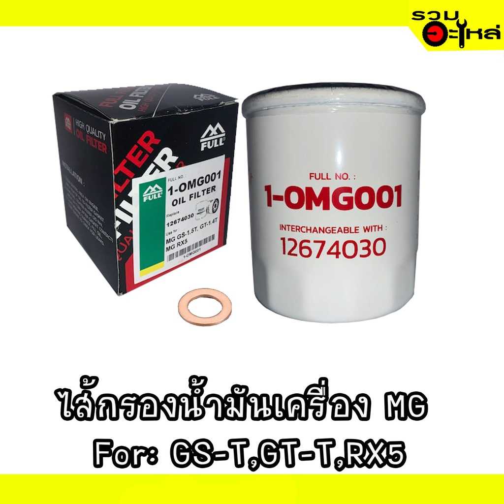 กรองน้ำมันเครื่อง full 1-OMG001 MG GS-T,GT-T,RX5 #12674030