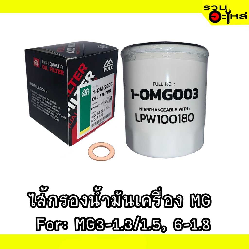 กรองน้ำมันเครื่อง full 1-OMG003 MG 3-1.3/1.5,6-1.8 #LPW100180