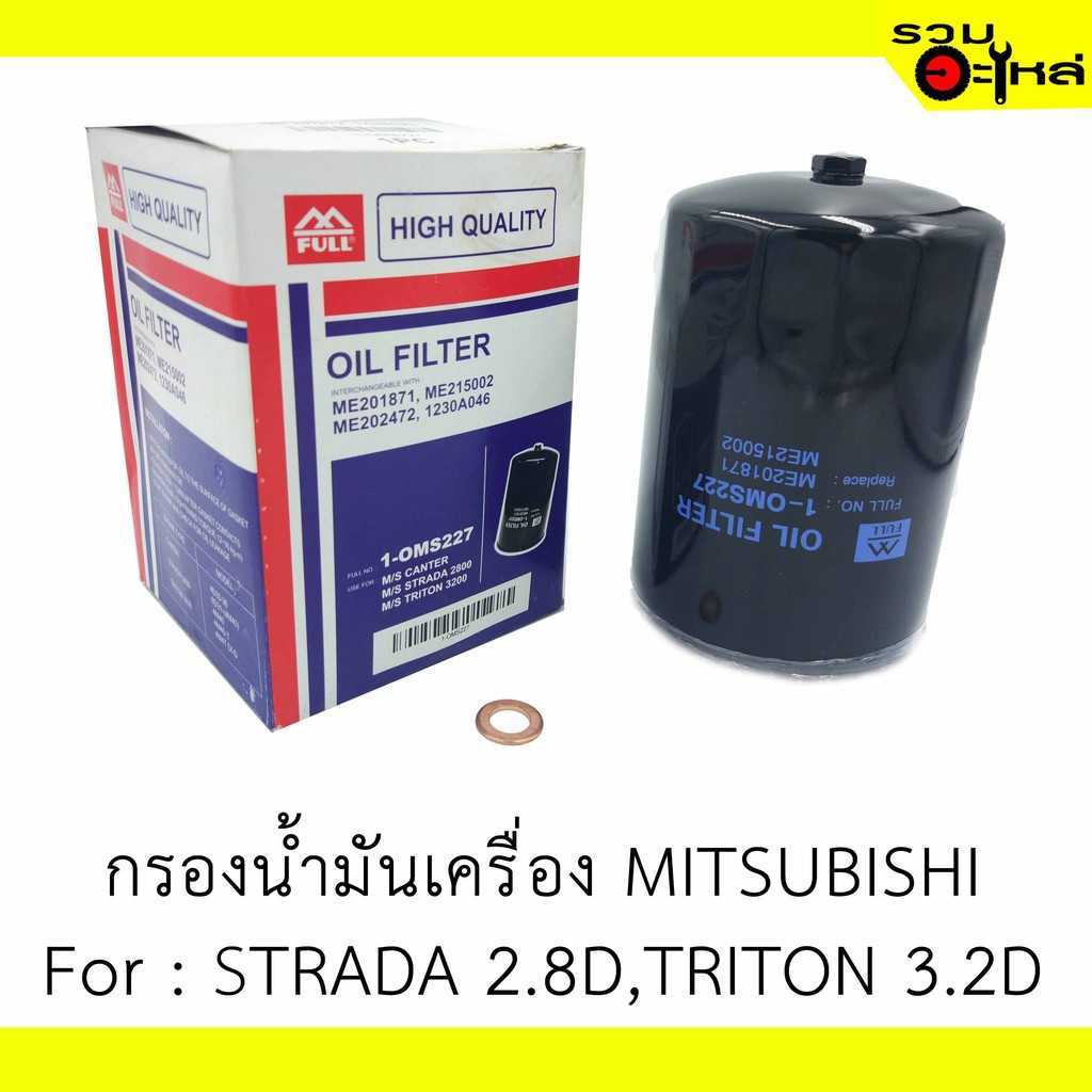 กรองน้ำมันเครื่อง full 1-OMS227 MT Strada,Triton 2800