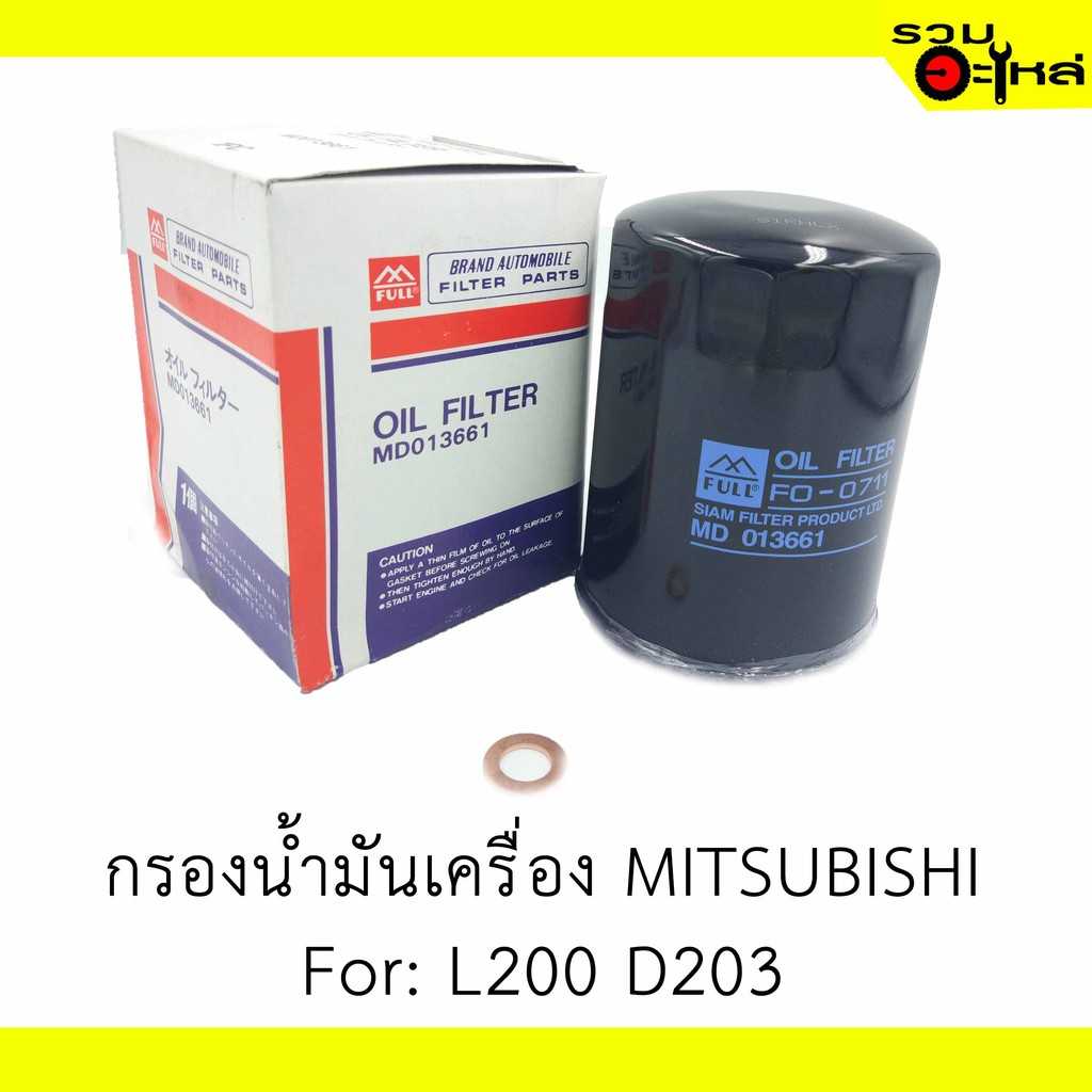 กรองน้ำมันเครื่อง full 1-OMS214 MT L200 D203 #MD013661