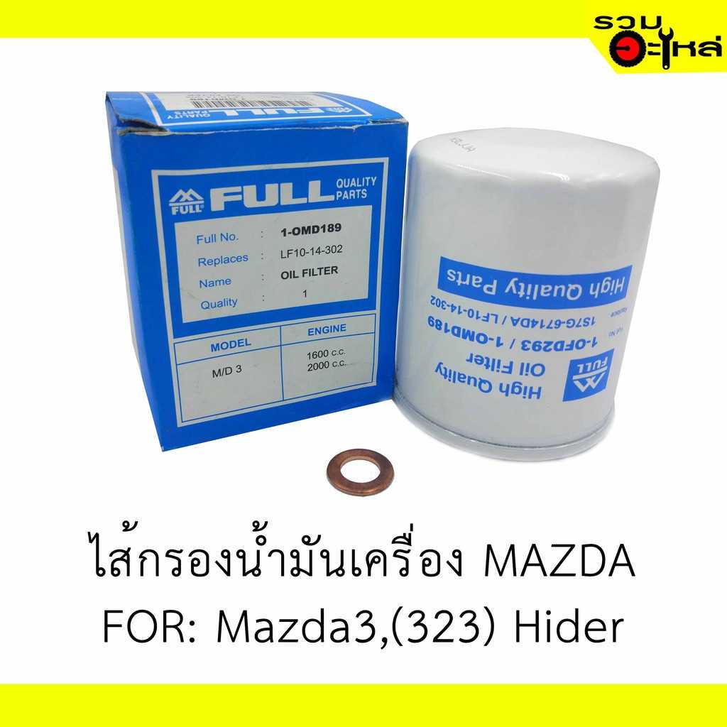 กรองน้ำมันเครื่อง full 1-OMD189 MZ MZ3,323