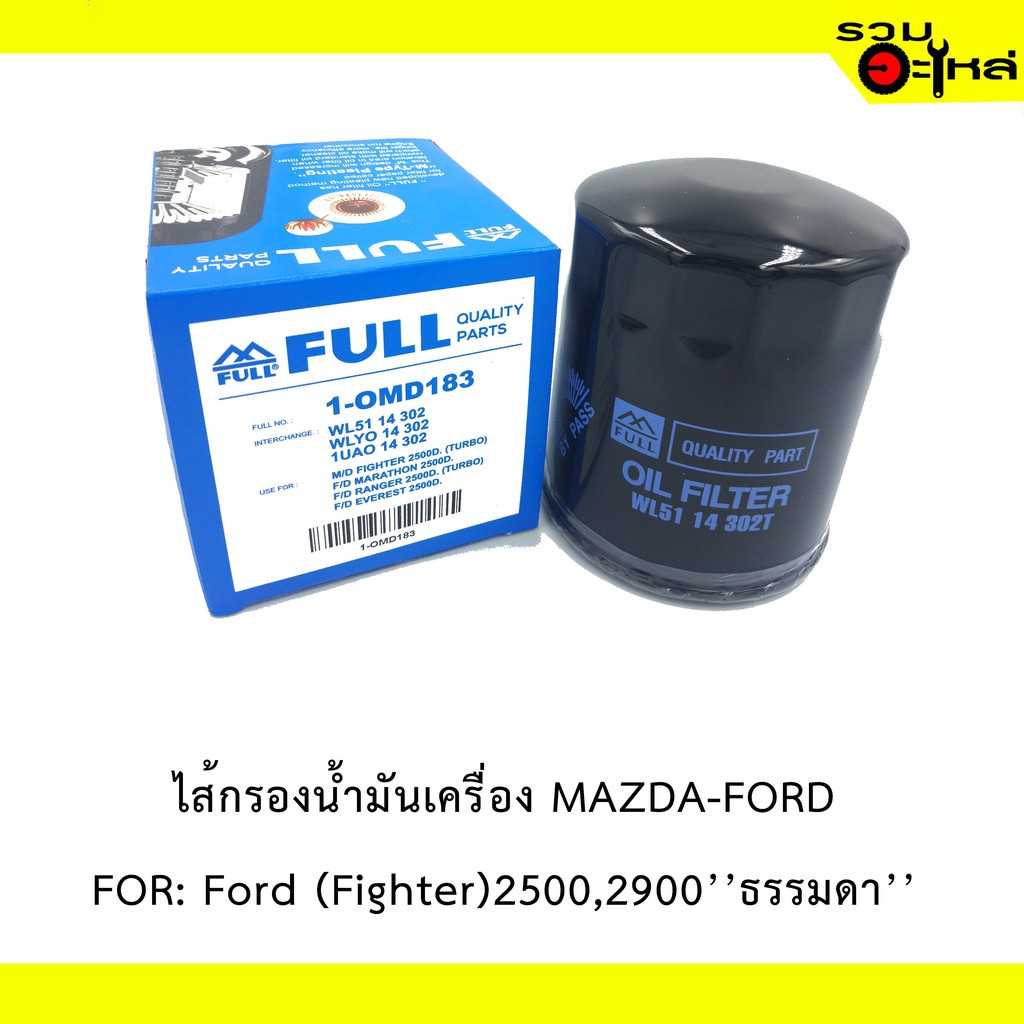 กรองน้ำมันเครื่อง full1-OMD183 MZ TT 2LT,MZ ไฟเตอร์ เทอร์โบ,ฟอร์เรนเจอร์ 2900cc,HI lander