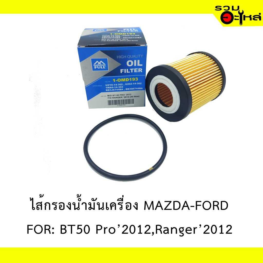 กรองน้ำมันเครื่อง full 1-OMD193 MZ BT50 Pro 2012,Ranger 2012