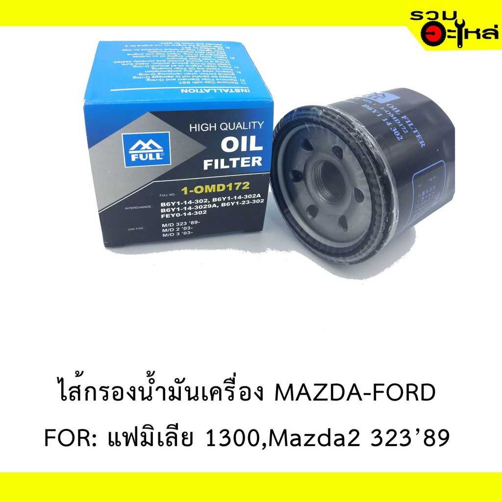 กรองน้ำมันเครื่อง full 1-OMD172 MZ2,แฟมิเลีย 1300,  323'89 เล็ก #B6Y1-14-302