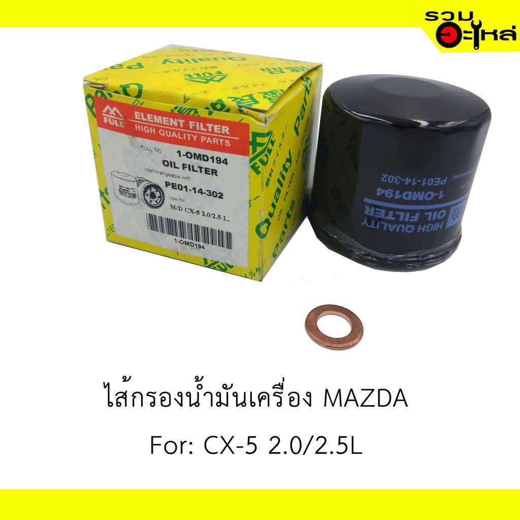 กรองน้ำมันเครื่อง full 1-OMD194 MZ CX-5 2.0/2.5L #PE01-14