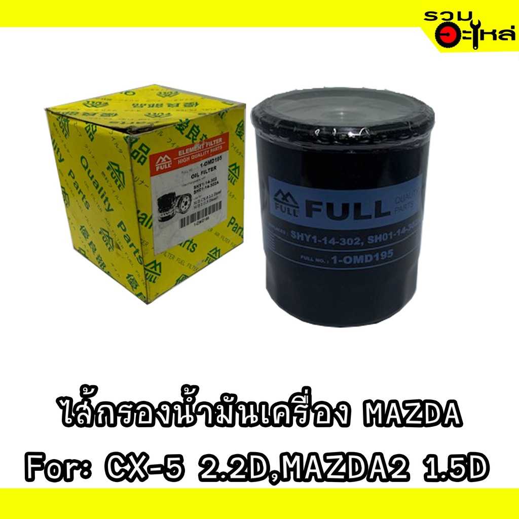 กรองน้ำมันเครื่อง full 1-OMD195 MZ CX-5 2.2D,MZ 2(1.5 Diesel)