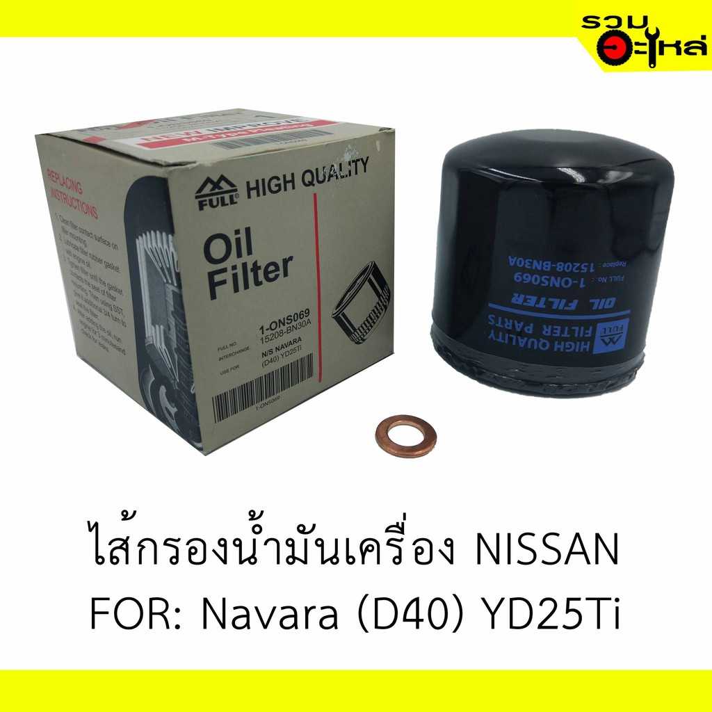 กรองน้ำมันเครื่อง full 1-ONS069 NS Navara (D40) YD25Ti #BN30A