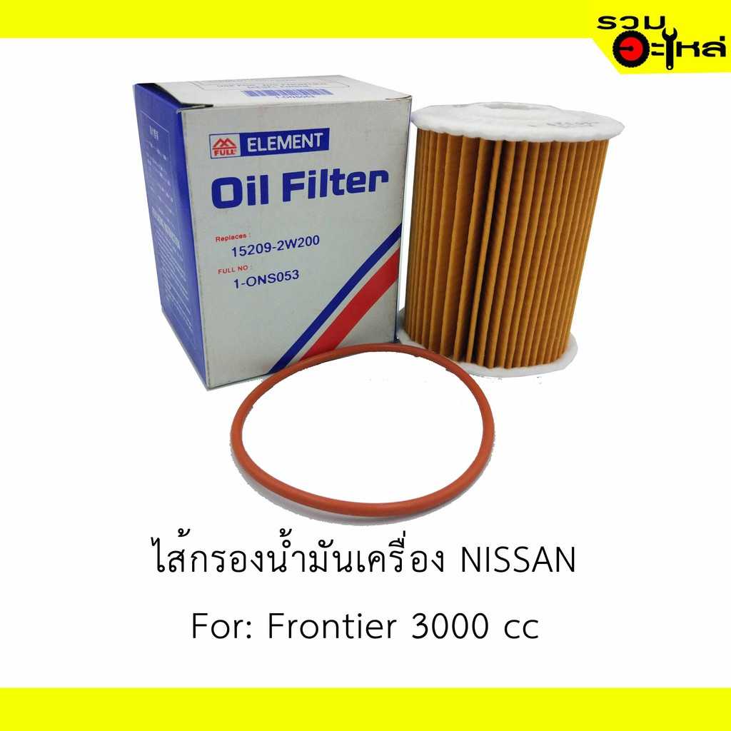 กรองน้ำมันเครื่อง full 1-ONS053 NS Frontier 3000cc กระดาษ ZDI#2W200