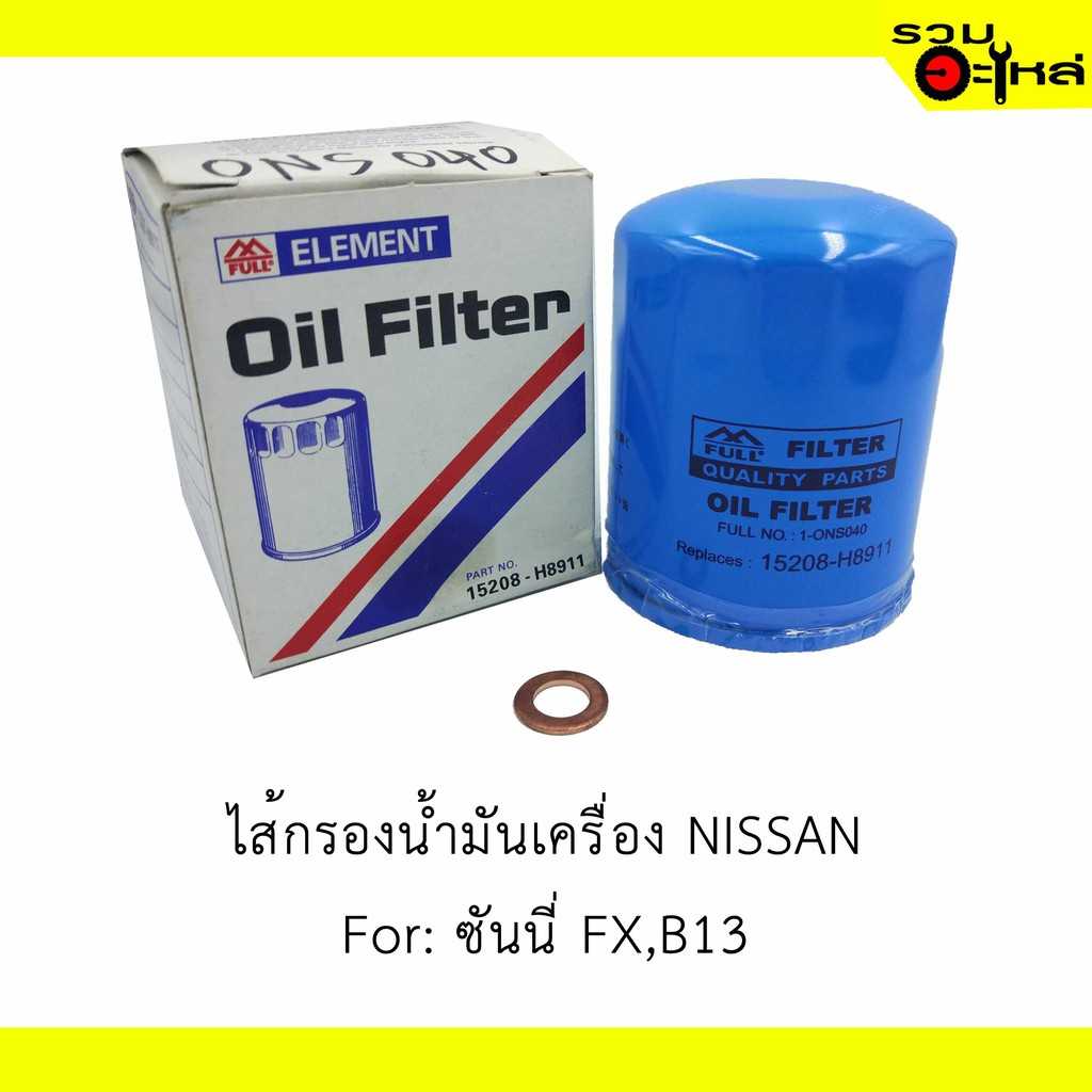 กรองน้ำมันเครื่อง full 1-ONS040 NS ซันนี่ FX,B13 #H8911