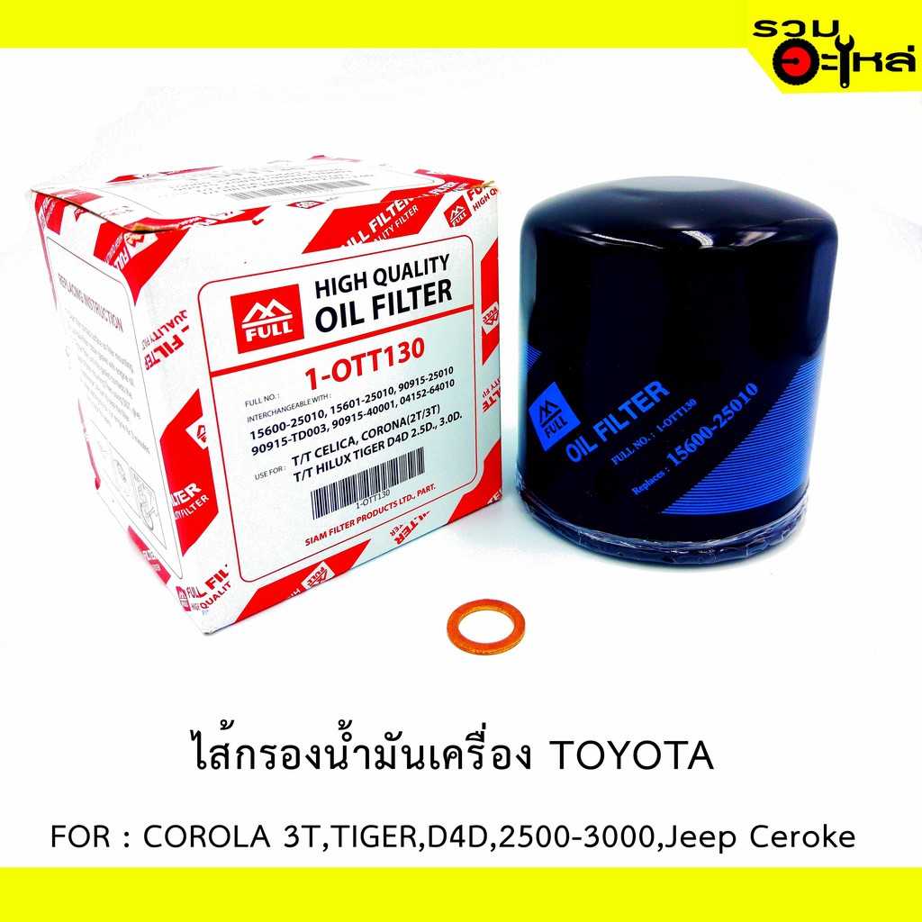 กรองน้ำมันเครื่อง full 1-OTT130 TT เซลิก้า 2T/3T,D4D