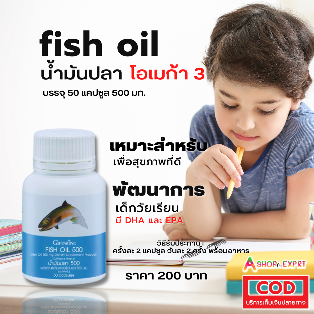 น้ำมันปลา กิฟฟารีน (ขนาด 500 มก. บรรจุ 50 แคปซูล) Fish Oil มี DHA และ EPA