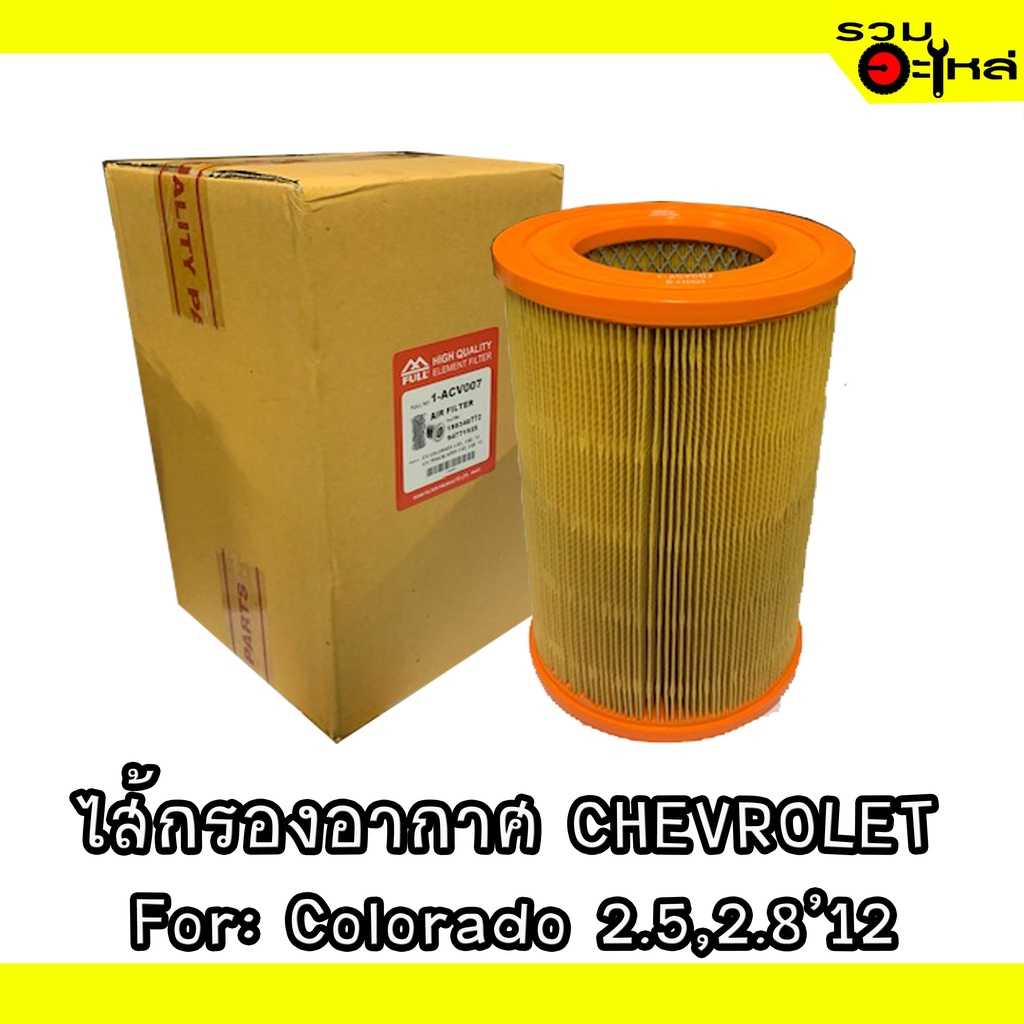 ไส้กรองอากาศ full 1-ACV007 Chev Colorado 2.5,2.8 '2012 #94771925