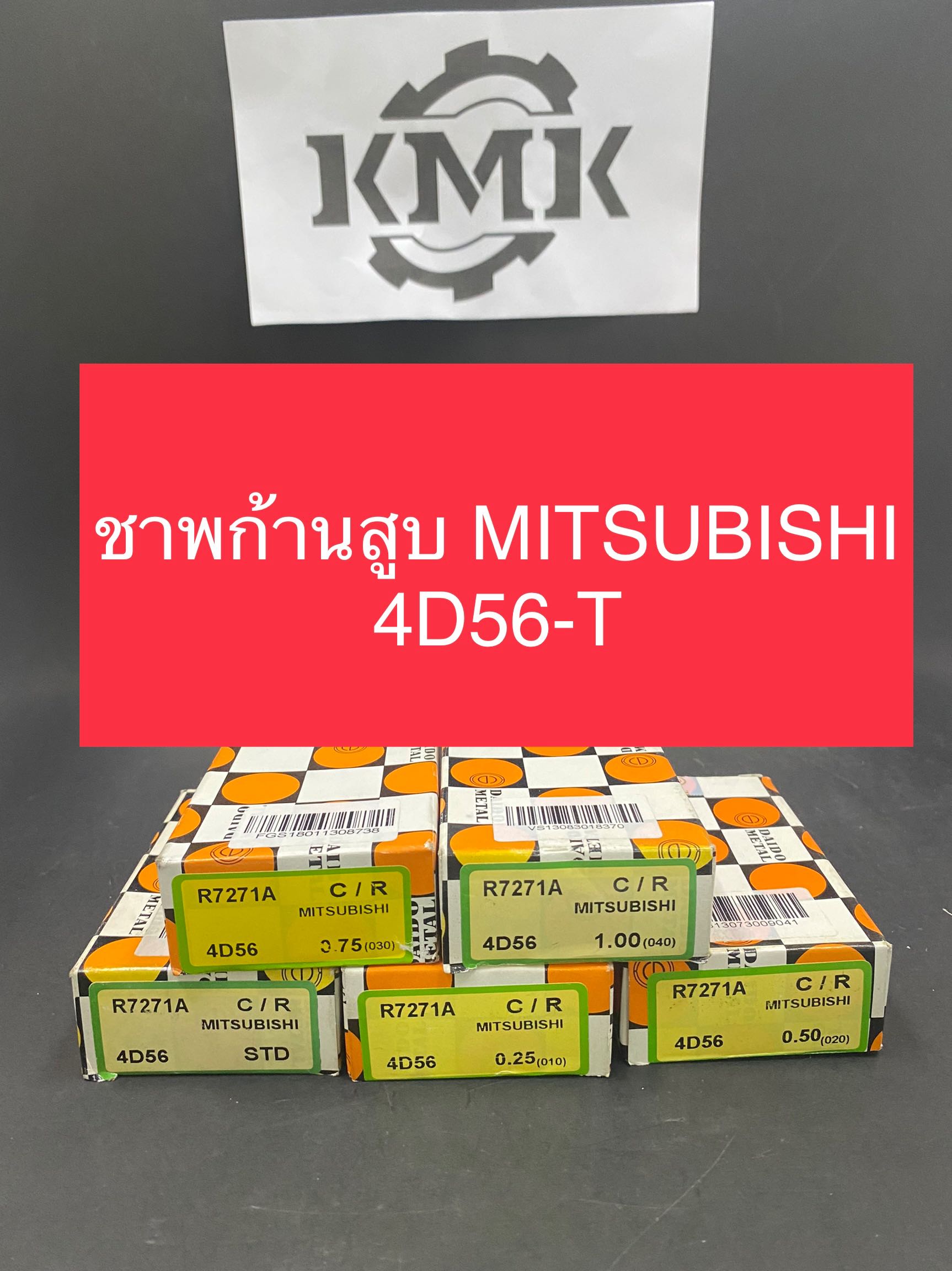 ชาพก้านสูบ MITSUBISHI 4D56-T