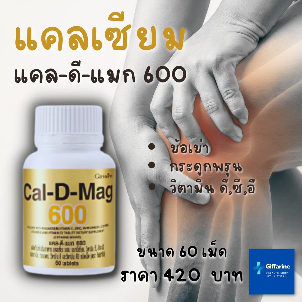 แคล-ดี-แมก 600 กิฟฟารีน Calcium Giffarine CAL-D-MAG 600