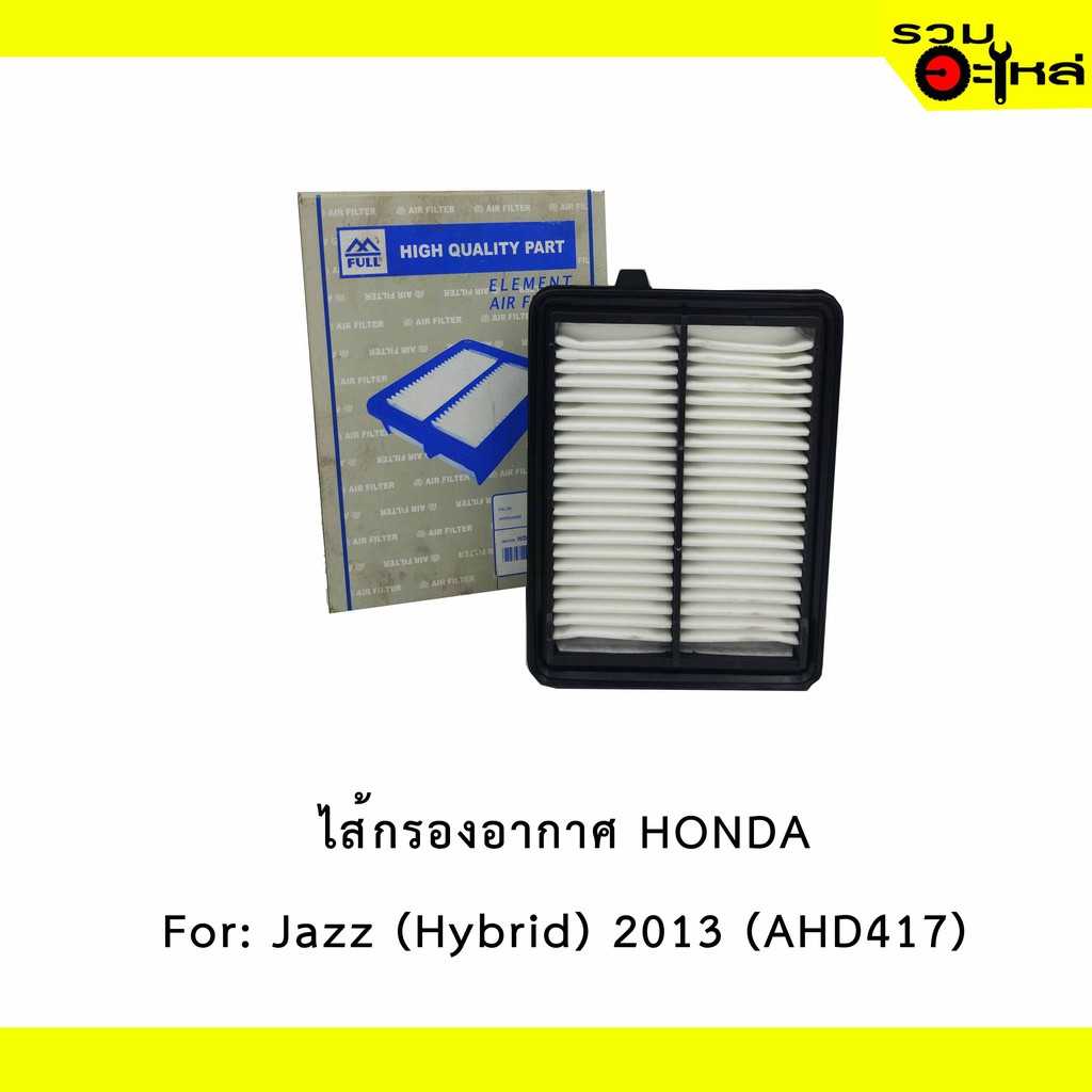 ไส้กรองอากาศ full 1-AHD417 HD Jazz (hybrid) 2013 เหลี่ยม