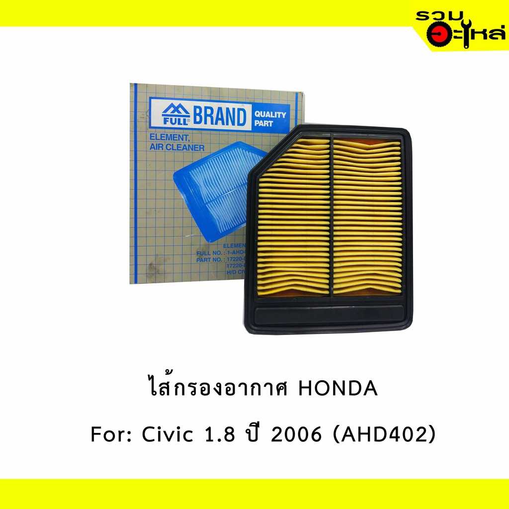 ไส้กรองอากาศ full 1-AHD402 HD Civic 1.8ปี06 #RNA-Y00