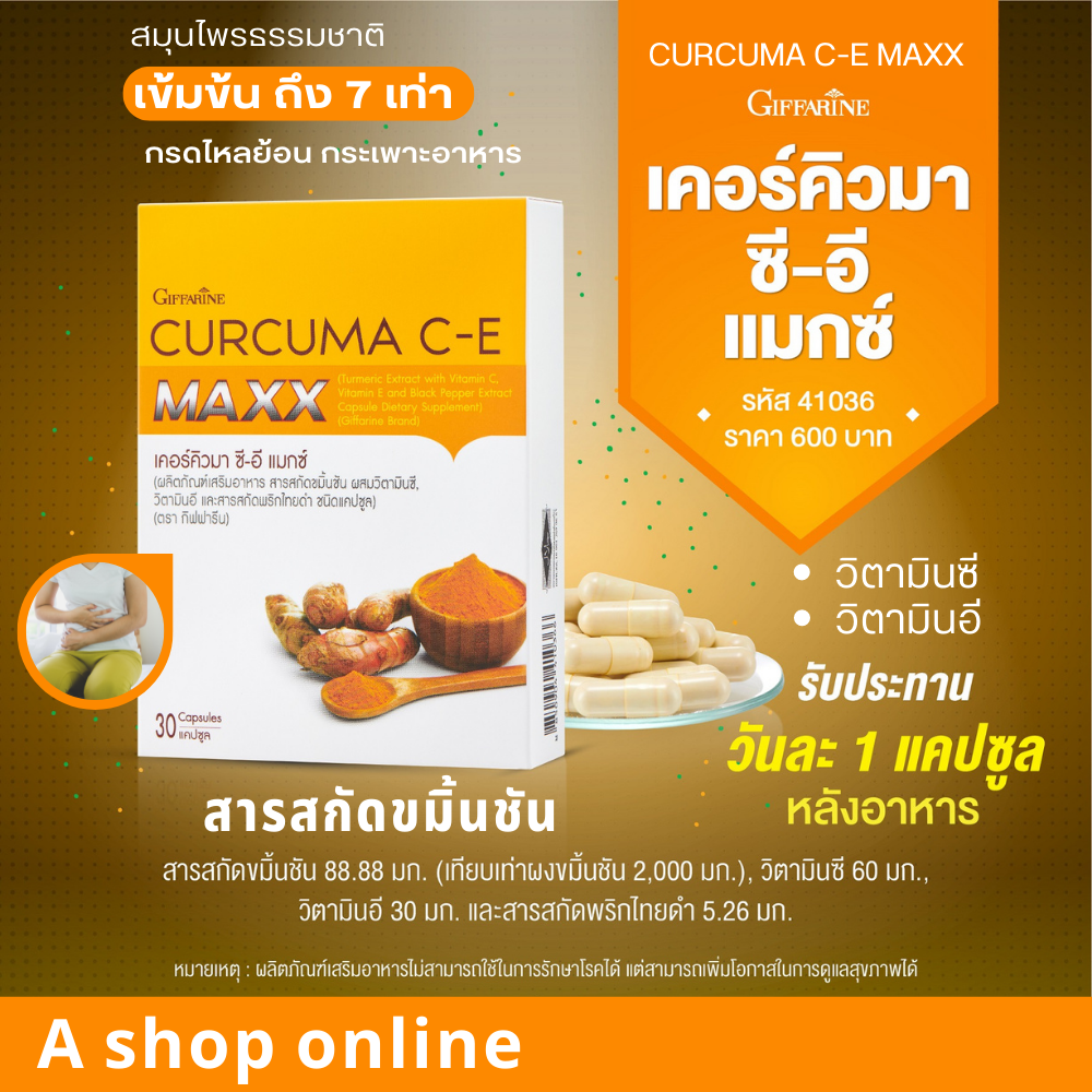 เคอร์คิวมา ซีอี แมกซ์ กิฟฟารีน Curcuma C-E Maxx สารสกัดขมิ้นชันชนิดแคปซูล สูตรใหม่