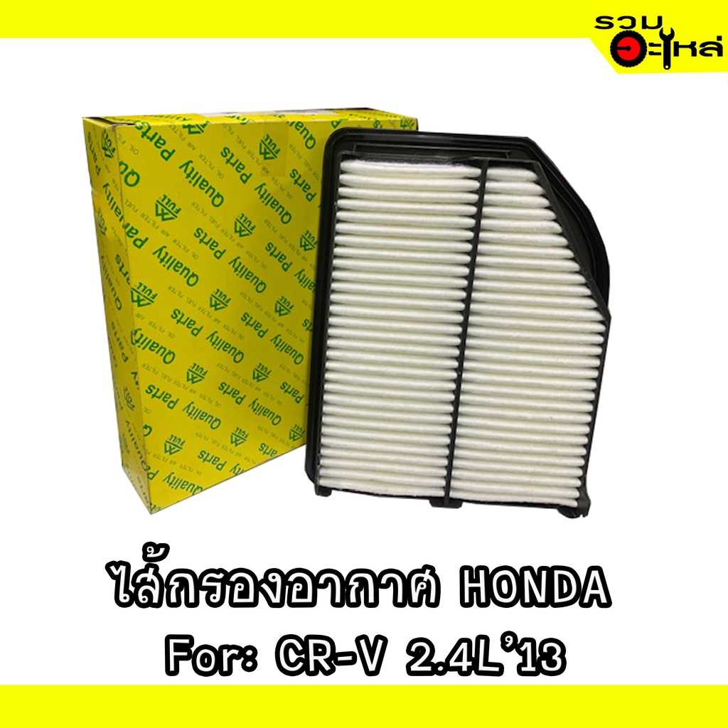 ไส้กรองอากาศ full 1-AHD430 HD CRV 2.4L ปี2013 #R5A-A00