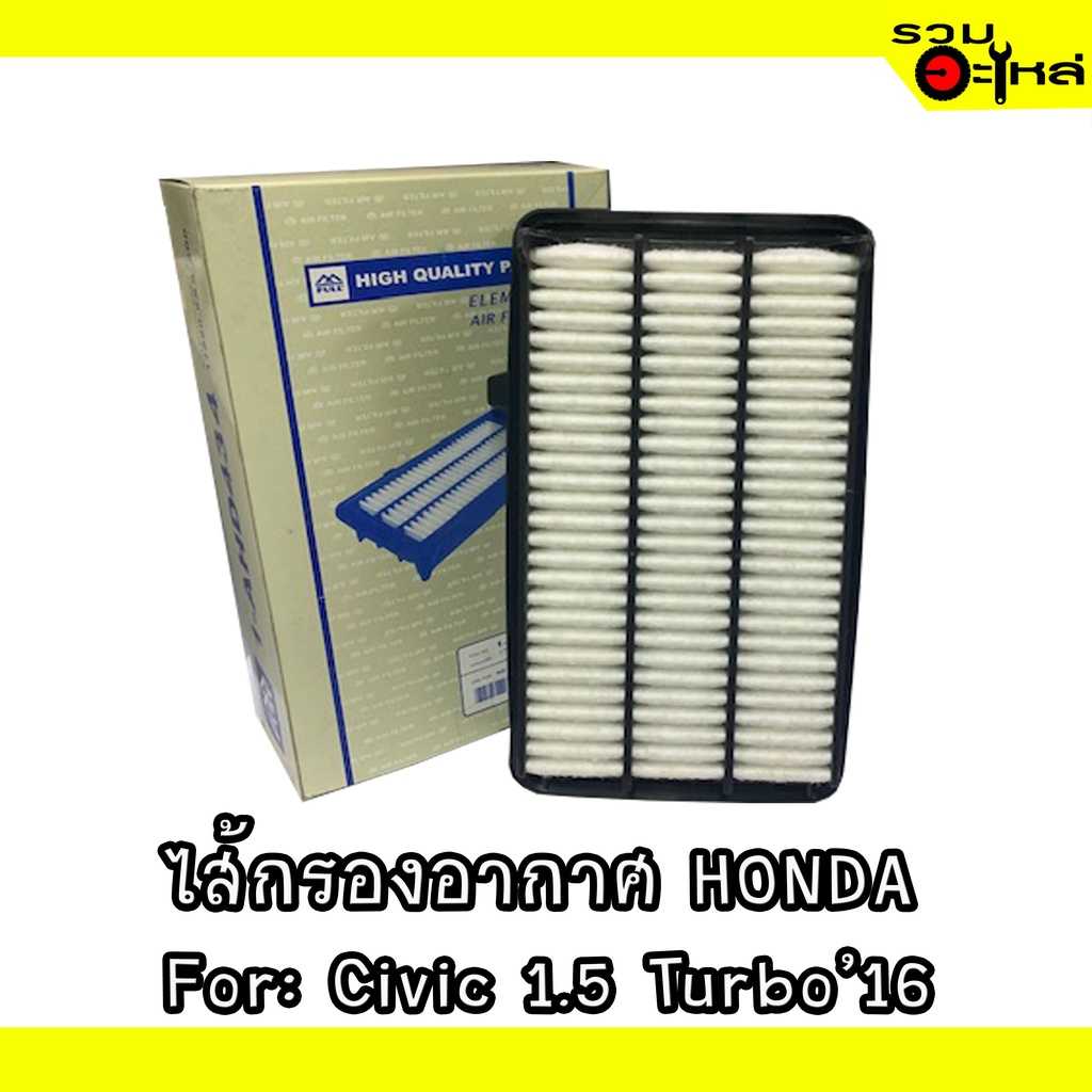 ไส้กรองอากาศ full 1-AHD434 HD Civic 1.5 Turbo ปี2016 #5AA