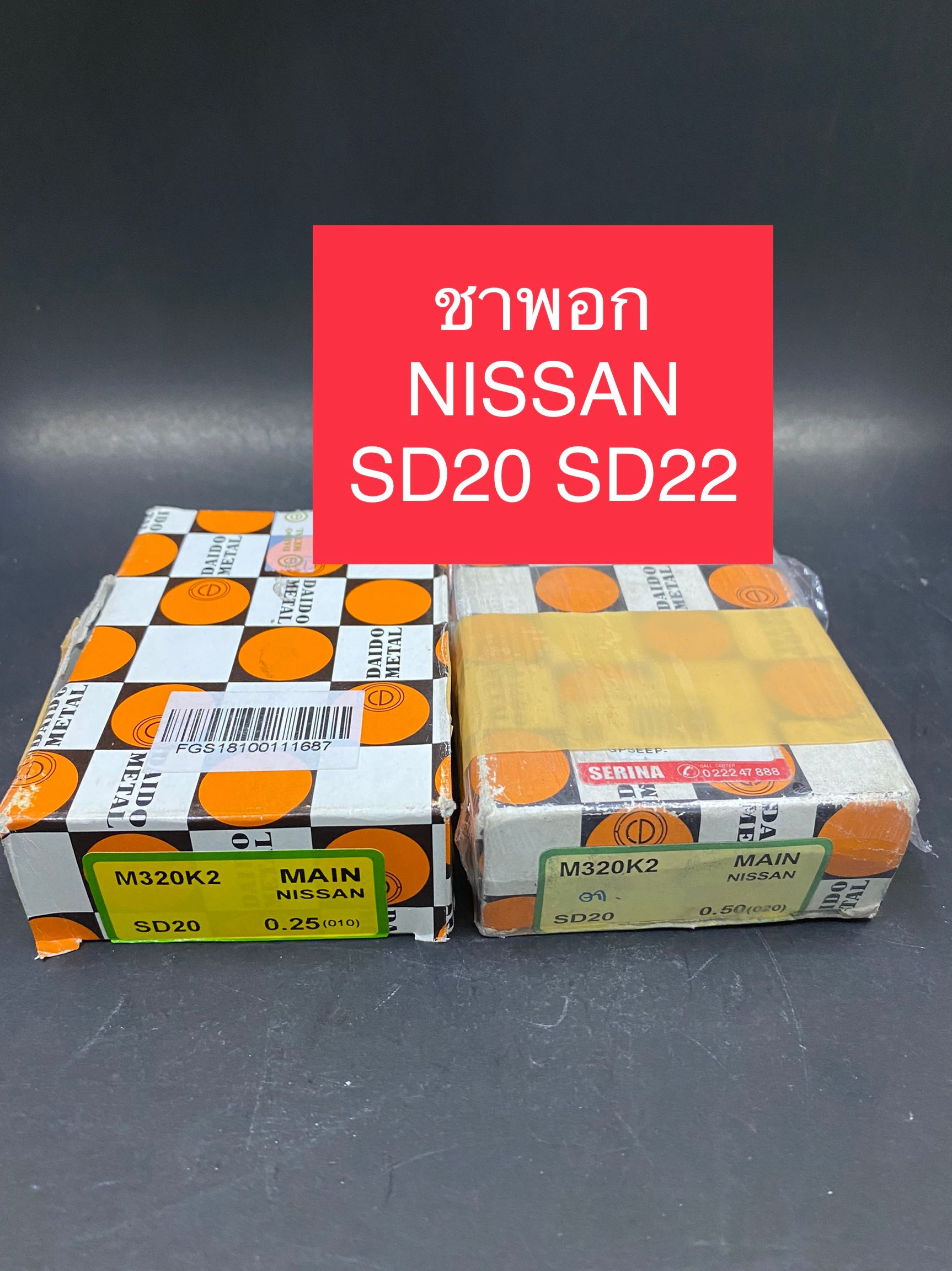 ชาพอก NISSAN SD20 SD22
