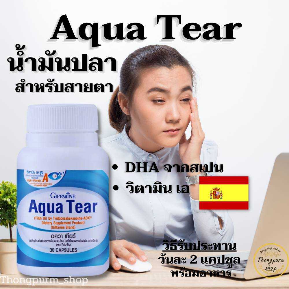 น้ำมันปลา อควา เทียร์อ Giffarine Aqua Tear  บำรุงสายตา ผลิตภัณฑ์อาหารเสริม บาย อัลกาเทรียม