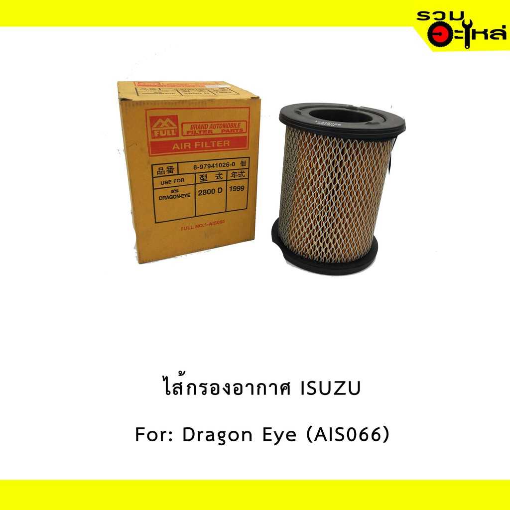 ไส้กรองอากาศ full 1-AIS066 IZ TFR2800'99 ดรากอนอาย #8-97941026-0