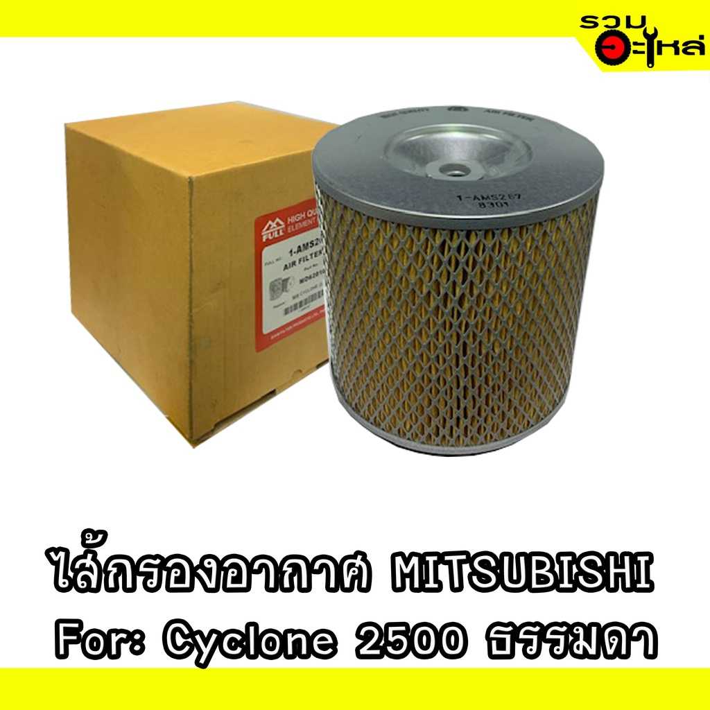 ไส้กรองอากาศ full 1-AMS267 MT ไซโคลน 2500 ธรรมดา#MD620109