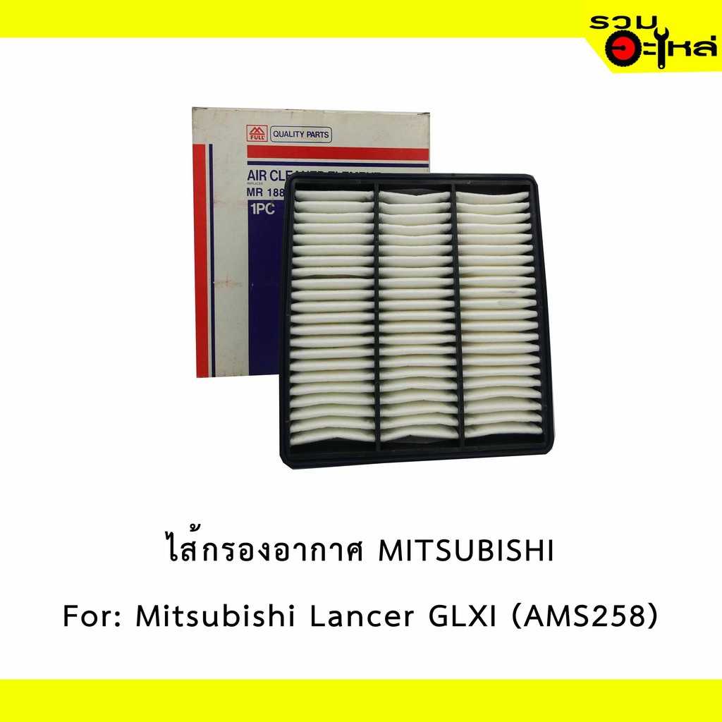 ไส้กรองอากาศ full 1-AMS258 MT1.5 (GLXI) E-Car #MD620737