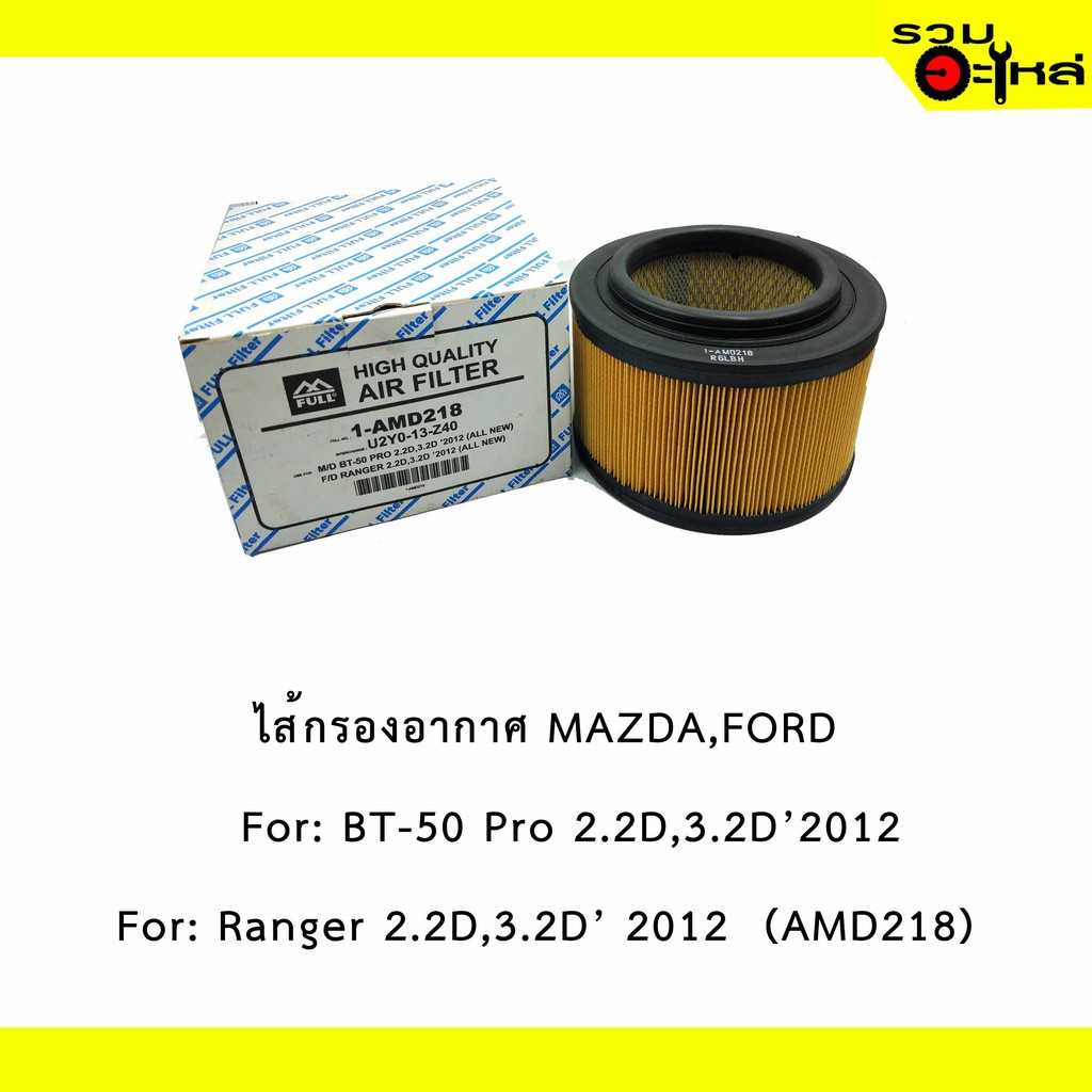 ไส้กรองอากาศ full 1-AMD218 MZ BT-50 Pro,Ford Ranger 2012 #U2Y0-13-Z40
