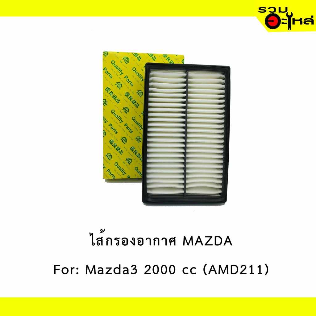 ไส้กรองอากาศ full 1-AMD211 MZ 3  2000 cc. #LF50-13-Z40