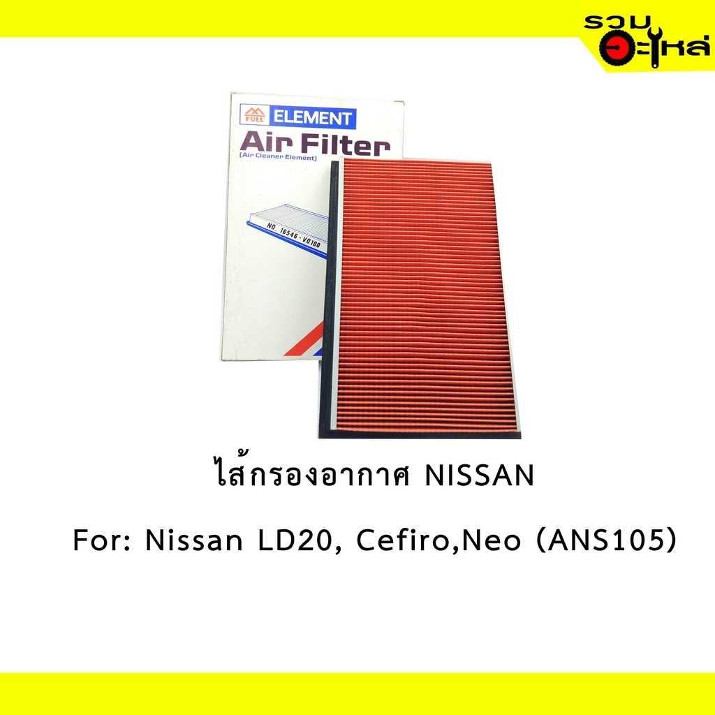 ไส้กรองอากาศ full 1-ANS105 NS LD20,Cefiro,Neo #V0100 เหลี่ยม