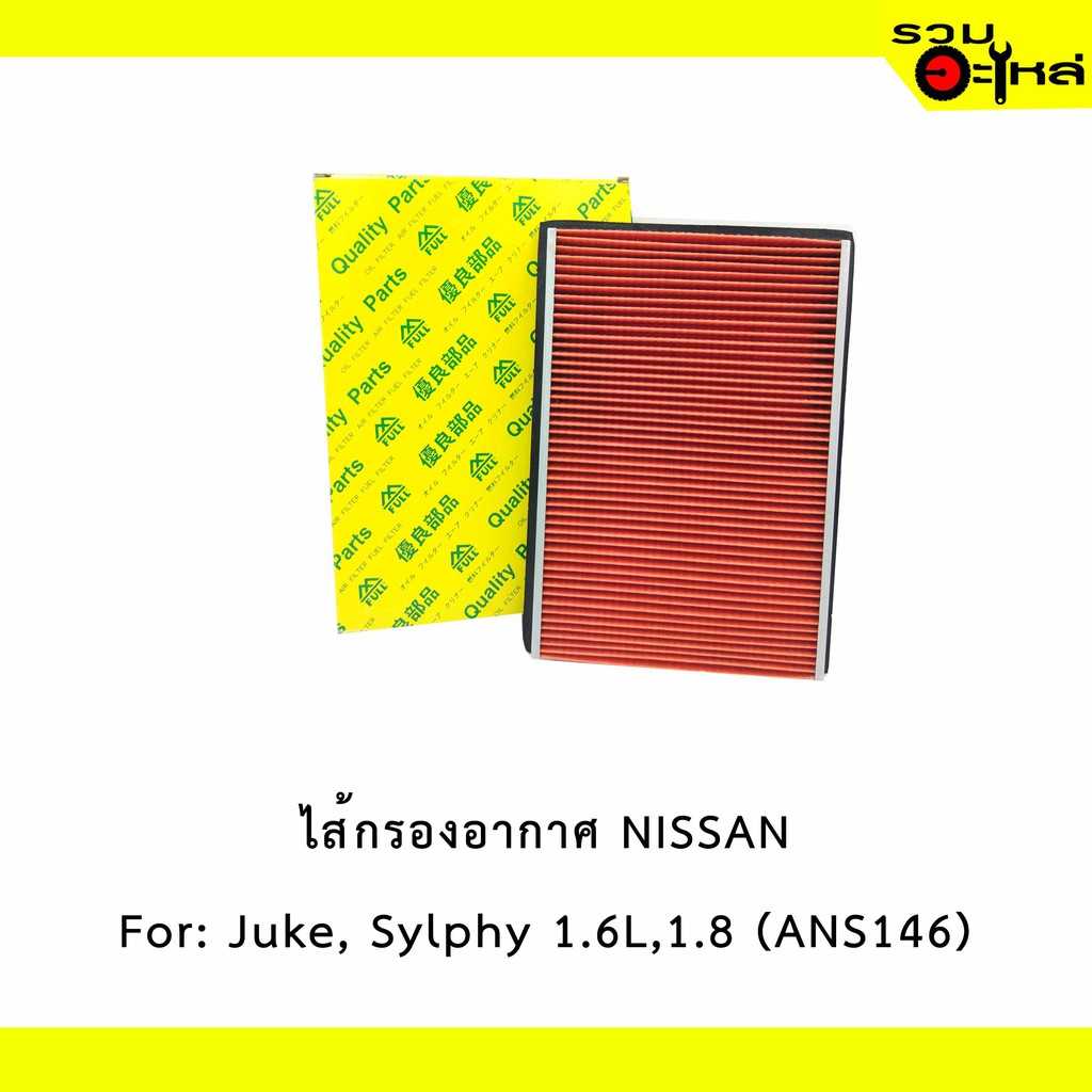ไส้กรองอากาศ full 1-ANS146 NS Juke,Sylphy 1.6L,1.8L#16546-30P00