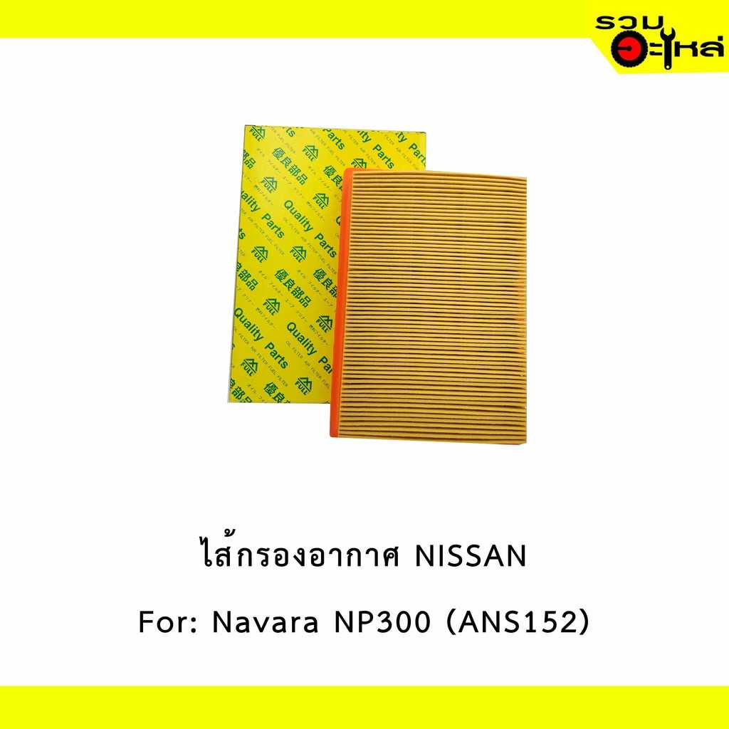 ไส้กรองอากาศ full 1-ANS152 NS Navara NP300-D. ปี2015 #4KV0A