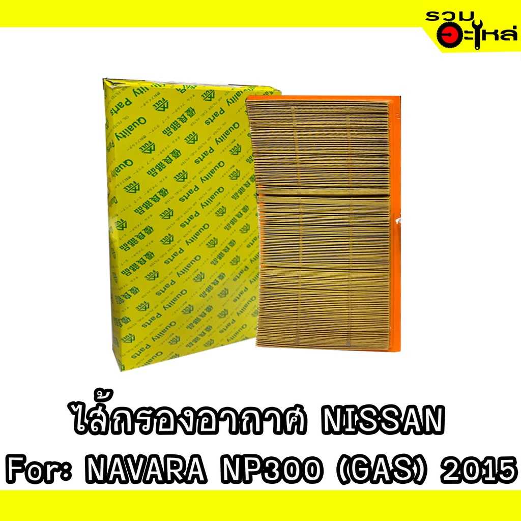 ไส้กรองอากาศ full 1-ANS153 NS Navara NP300 (GAS) 2015 #EA000