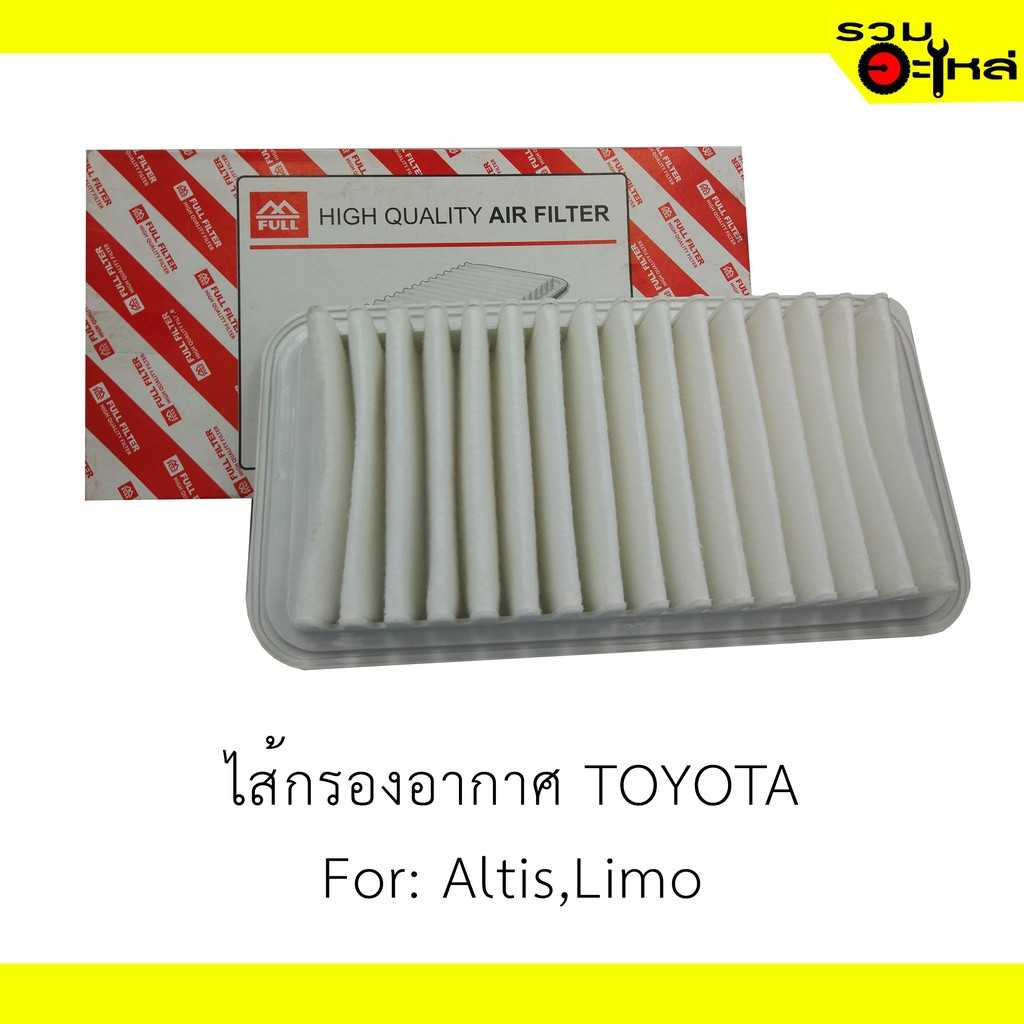 ไส้กรองอากาศ full 1-ATT578 TT อัลติส,Limo #22020