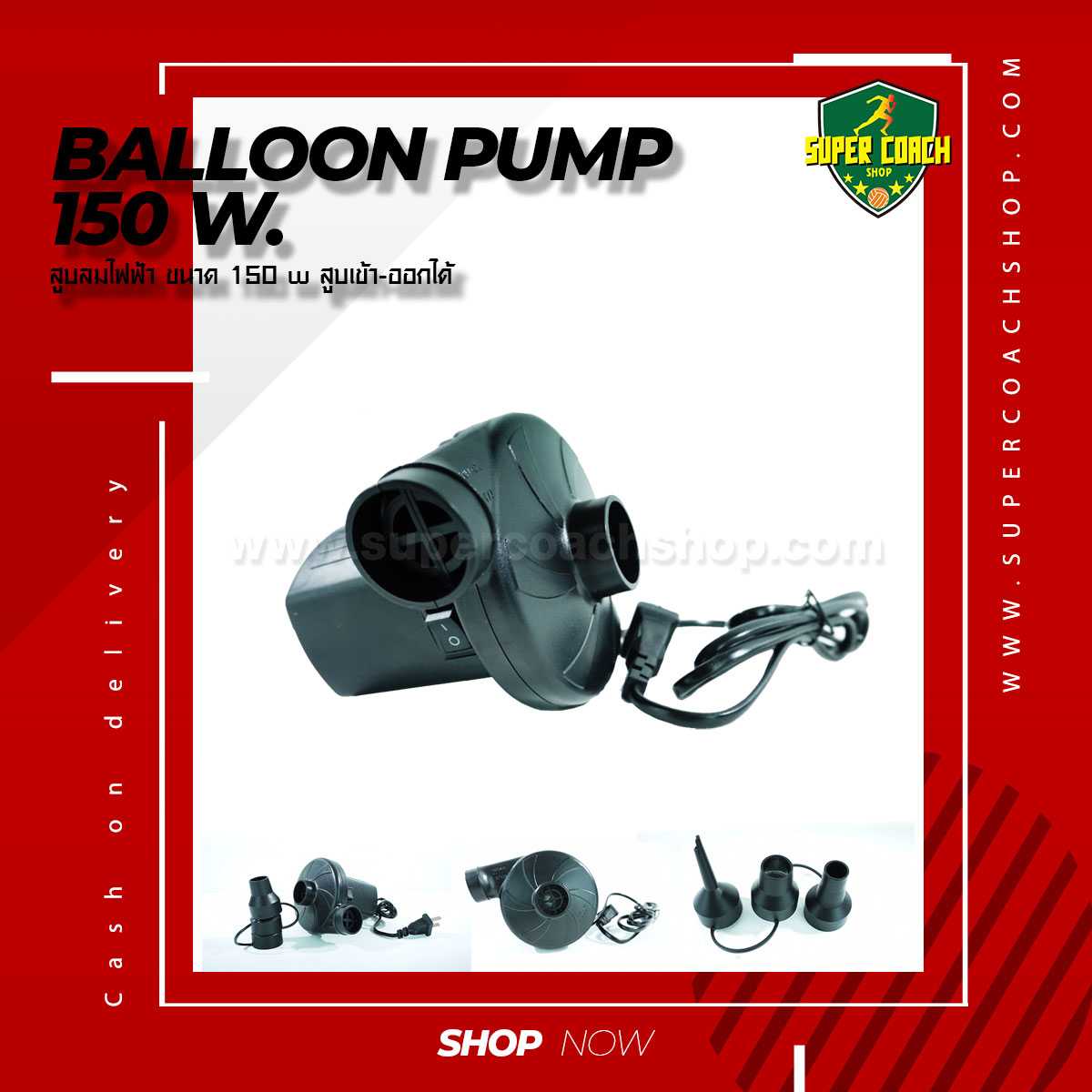 เครื่องสูบบอลลูนไฟฟ้า 150w