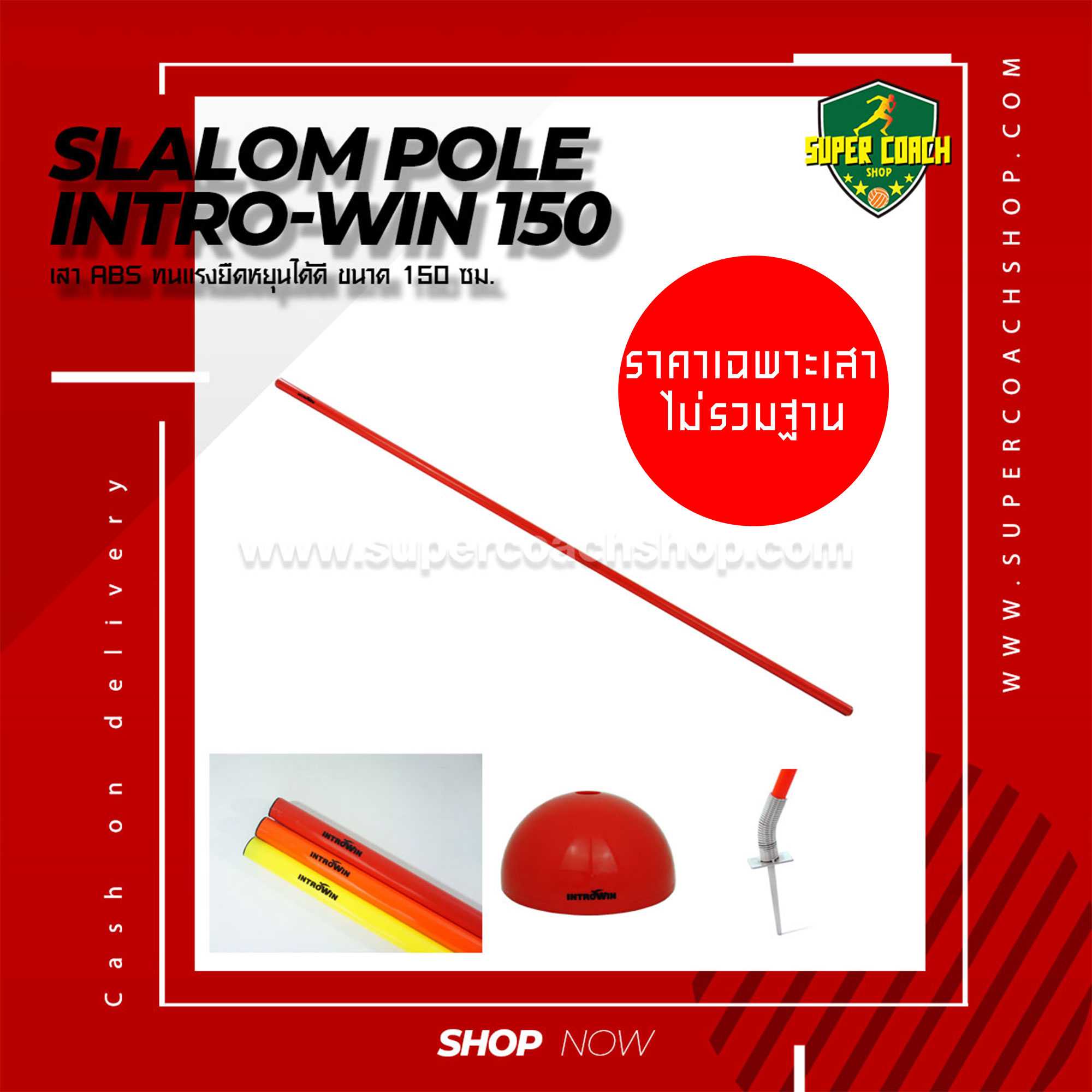 เสาสลาลม Intro-win 1.5 เมตร