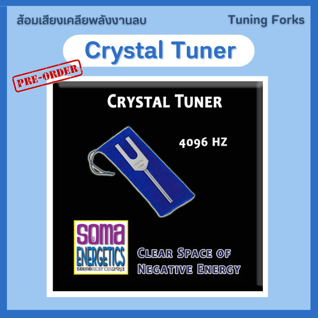 💙 ส้อมเสียงเคลียพลังงานลบ Crystal Tuner - 4096 Hertz