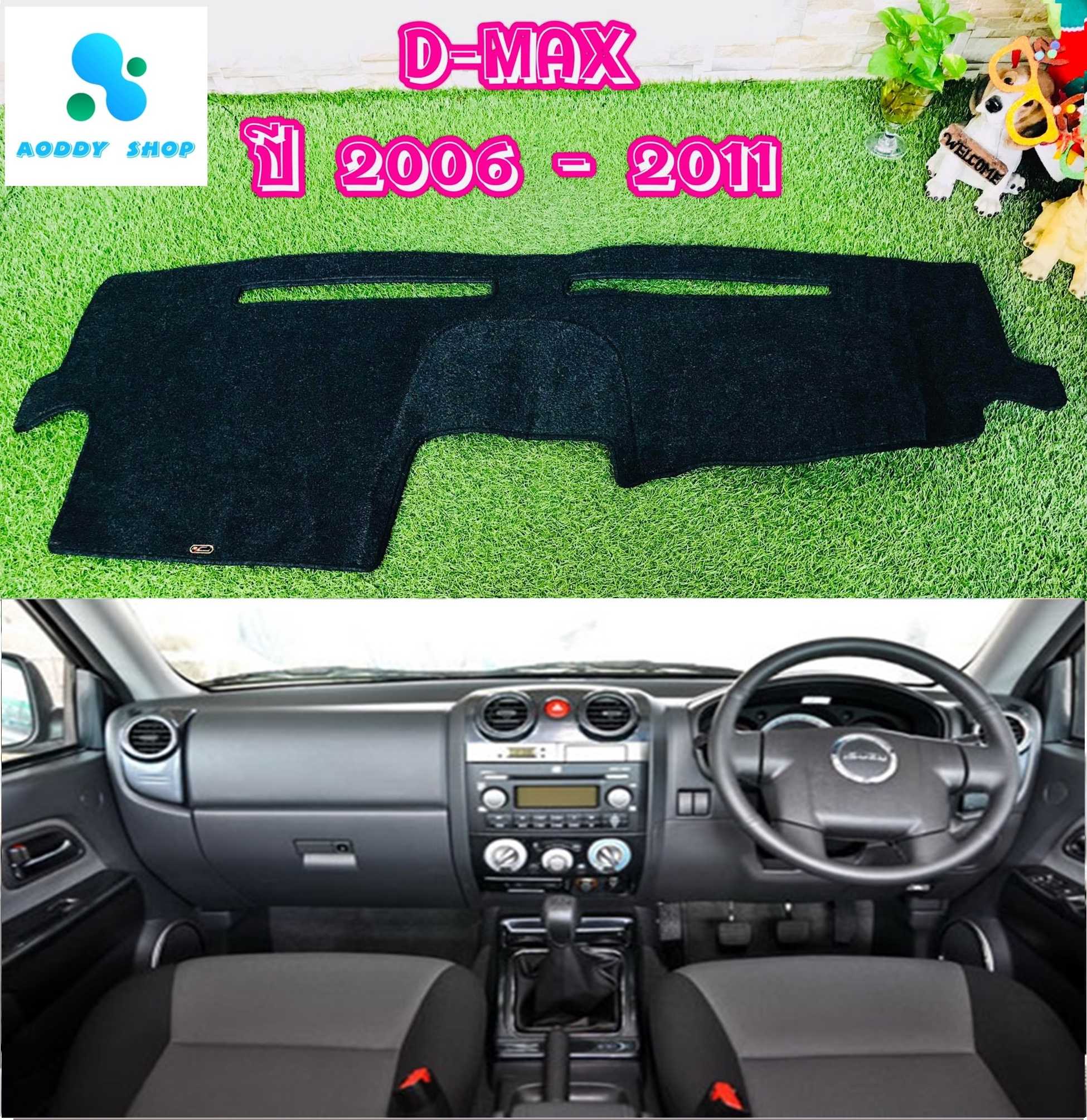 พรมปูคอนโซลหน้ารถ สีดำ อีซูซุ ดีแม็ก Isuzu D-max ปี 2006-2011 พรมคอนโซล พรม dmax