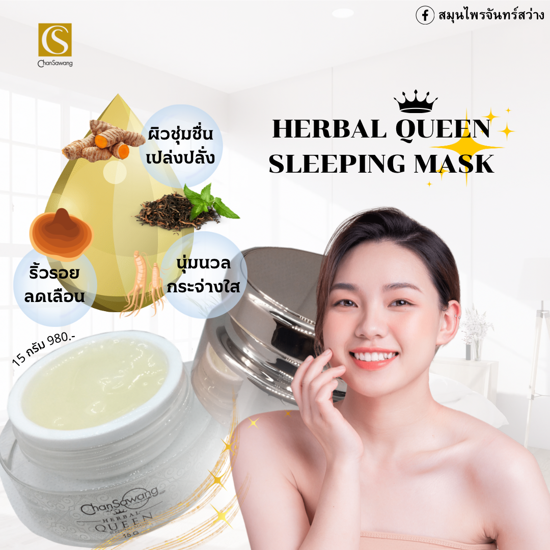็HERBAL QUEEN SLEEPING MASK