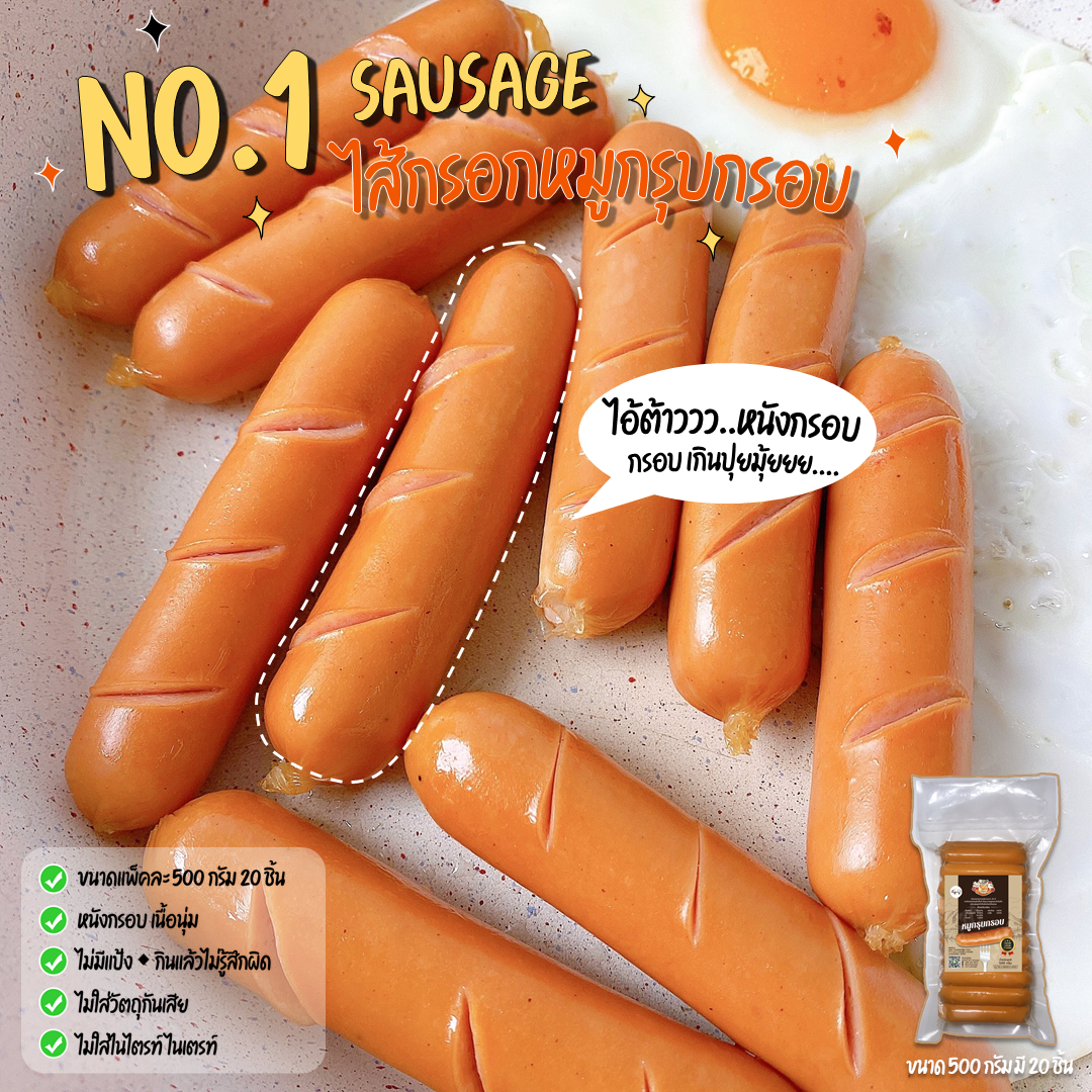🥖NO.1 SAUSAGE ไส้กรอกหมูกรุบกรอบ หนังกรอบ ❌ไม่ผสมแป้ง/สารกันบูด ❌ไนไตร์ท ไนเตรท ขนาด 500g