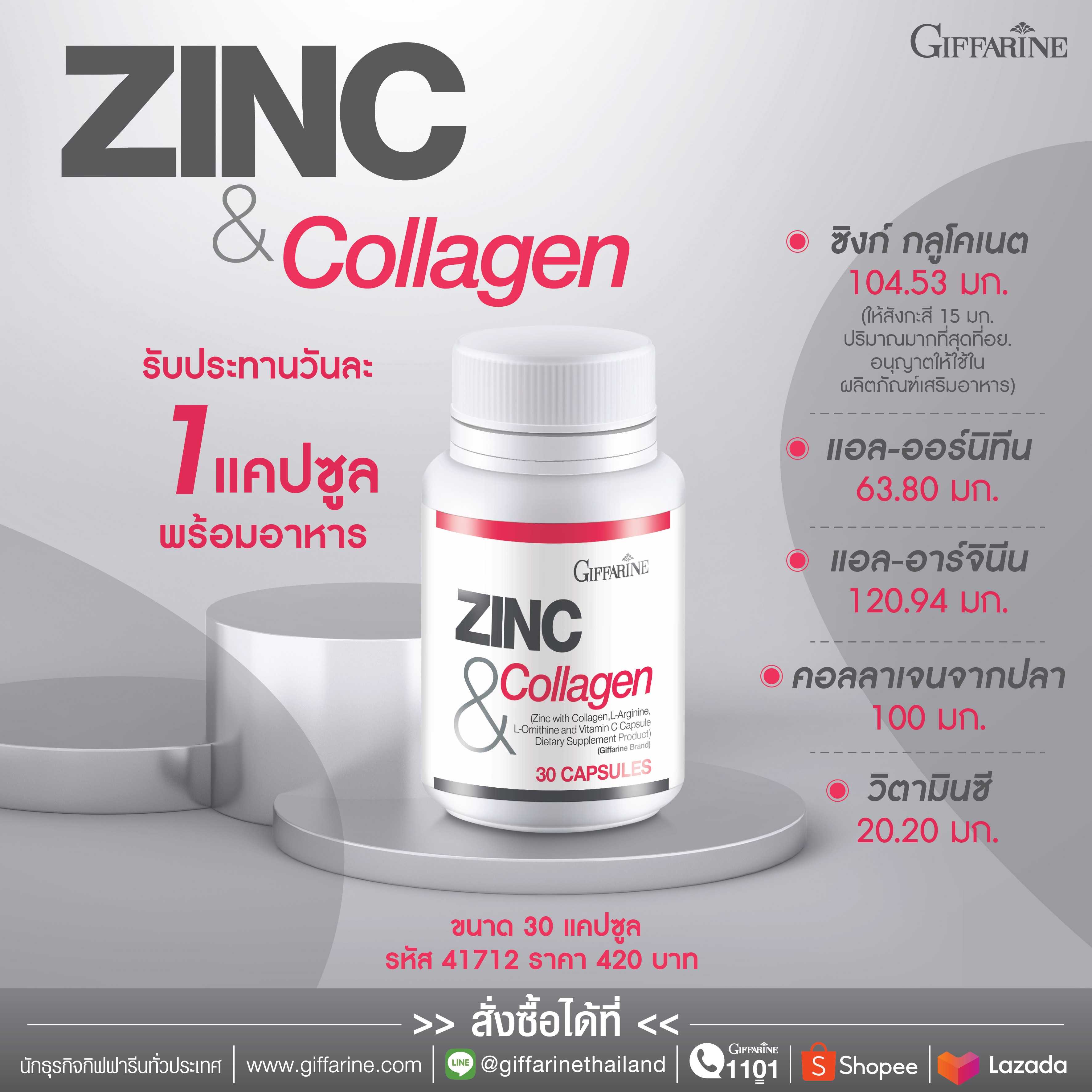 กิฟฟารีน ซิงก์ แอนด์ คอลลาเจน Zinc & Collagen Giffarine   บำรุงผม เล็บ อาการอ่อนเพลีย
