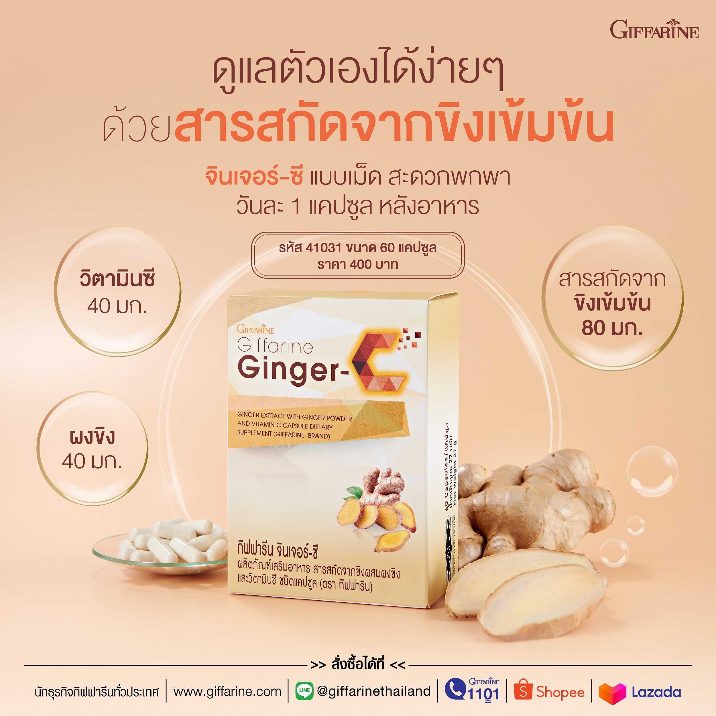 ขิงเม็ด กิฟฟารีน จินเจอร์-ซี Giffarine Ginger-C สารสกัดจากขิง ผสมผงขิง และวิตามินซี ชนิดแคปซูล